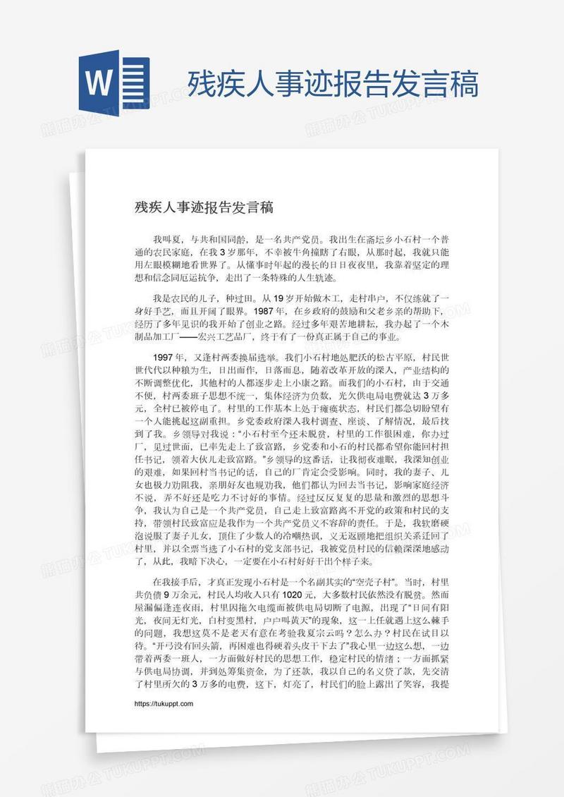 残疾人事迹报告发言稿