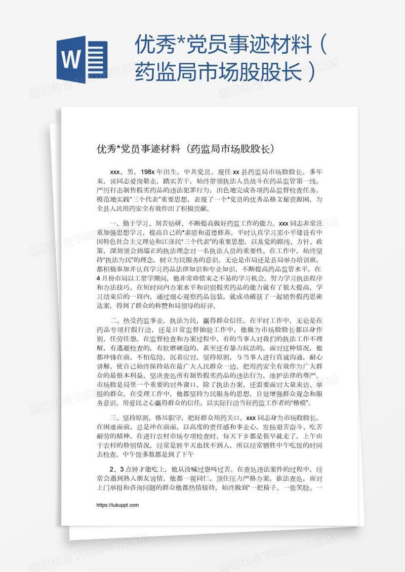 优秀*党员事迹材料（药监局市场股股长）