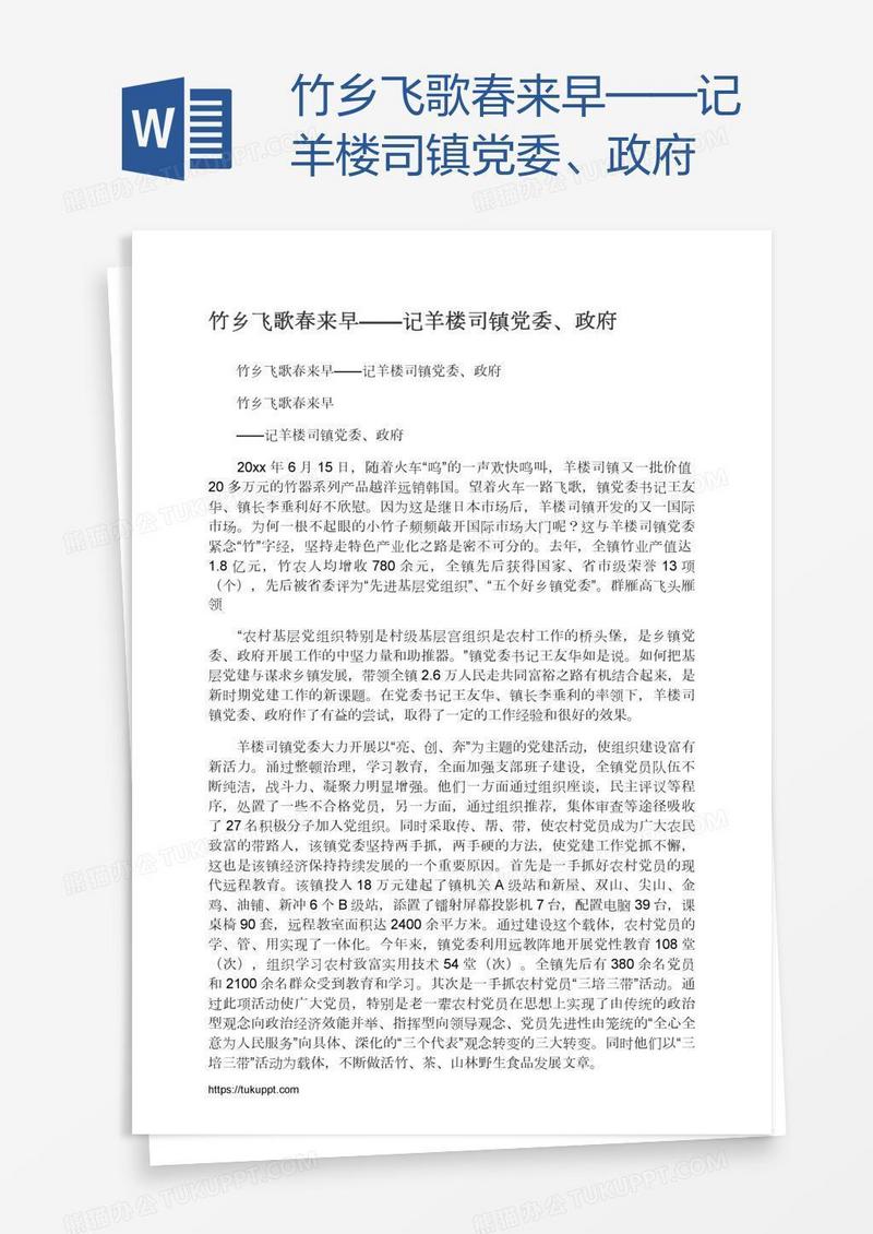 竹乡飞歌春来早——记羊楼司镇党委、政府