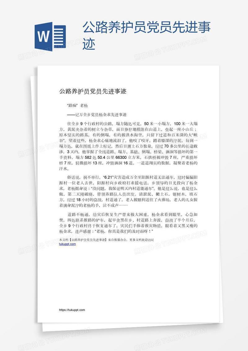 公路养护员党员先进事迹