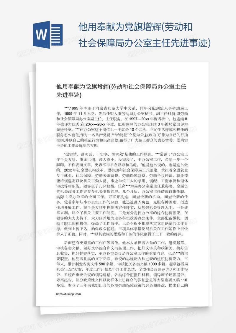 他用奉献为党旗增辉(劳动和社会保障局办公室主任先进事迹)