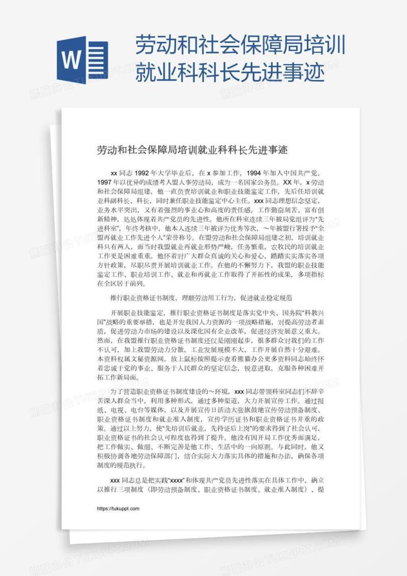 劳动和社会保障局培训就业科科长先进事迹