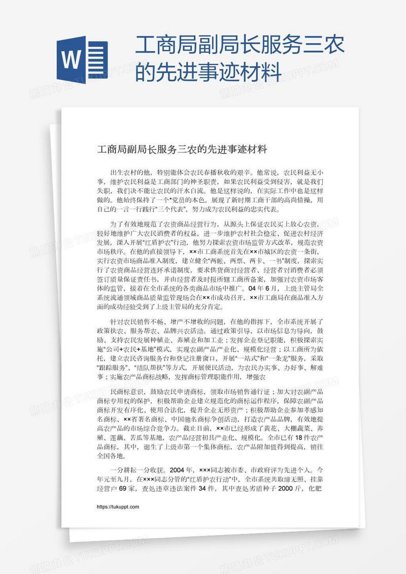 工商局副局长服务三农的先进事迹材料