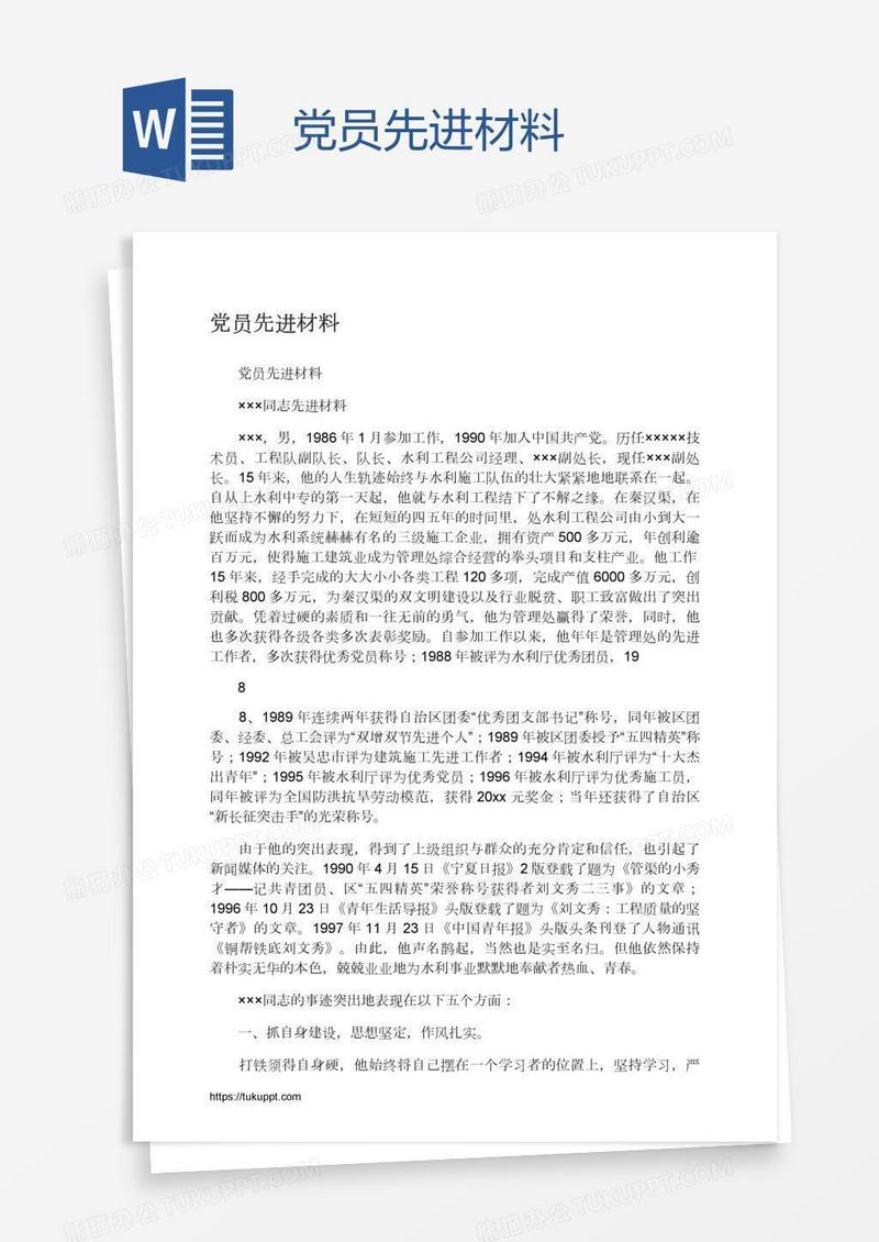 党员先进材料