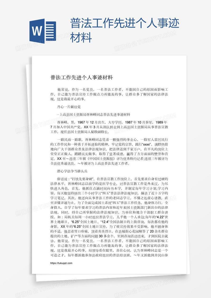 普法工作先进个人事迹材料