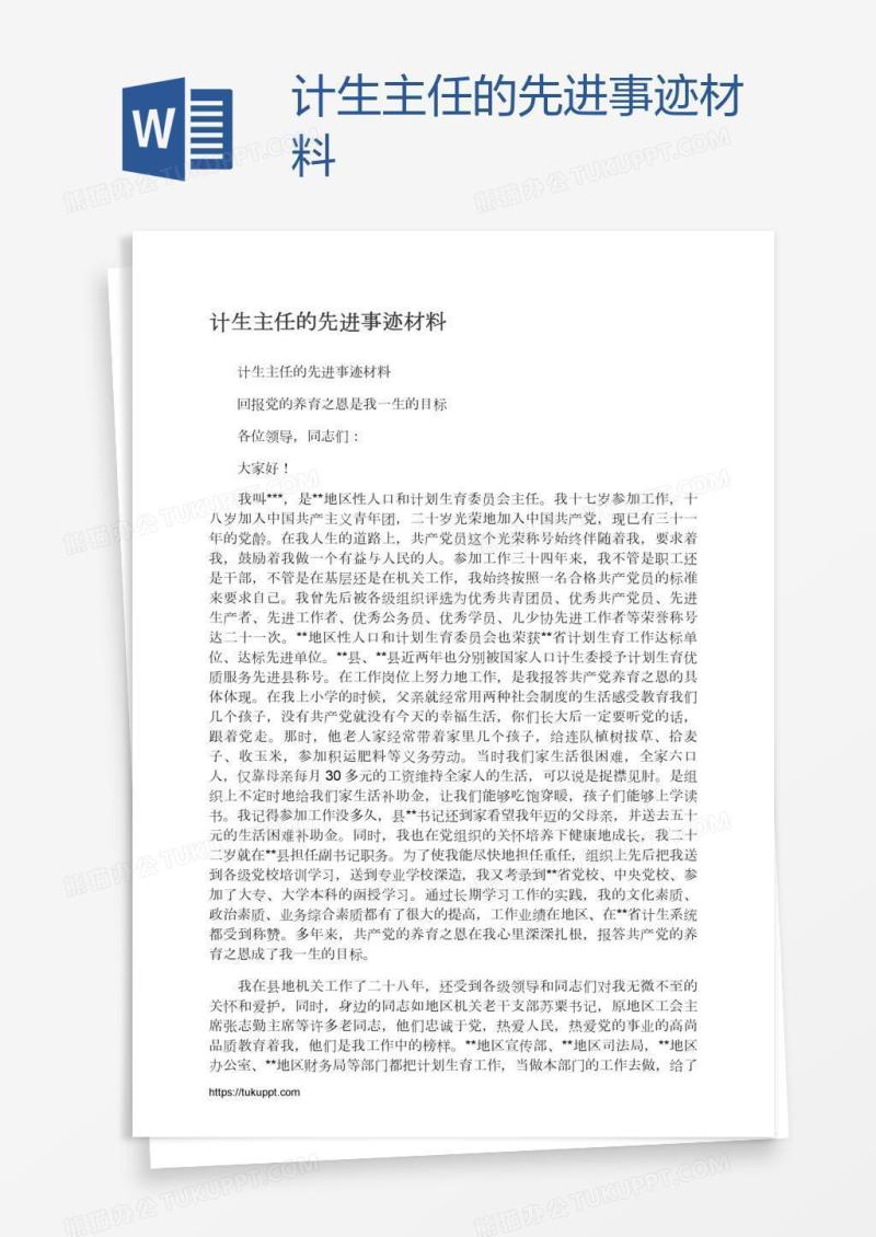 计生主任的先进事迹材料