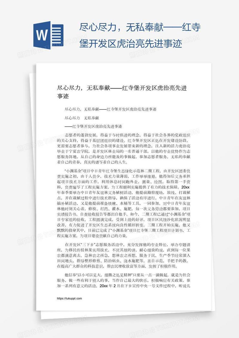 尽心尽力，无私奉献——红寺堡开发区虎治亮先进事迹