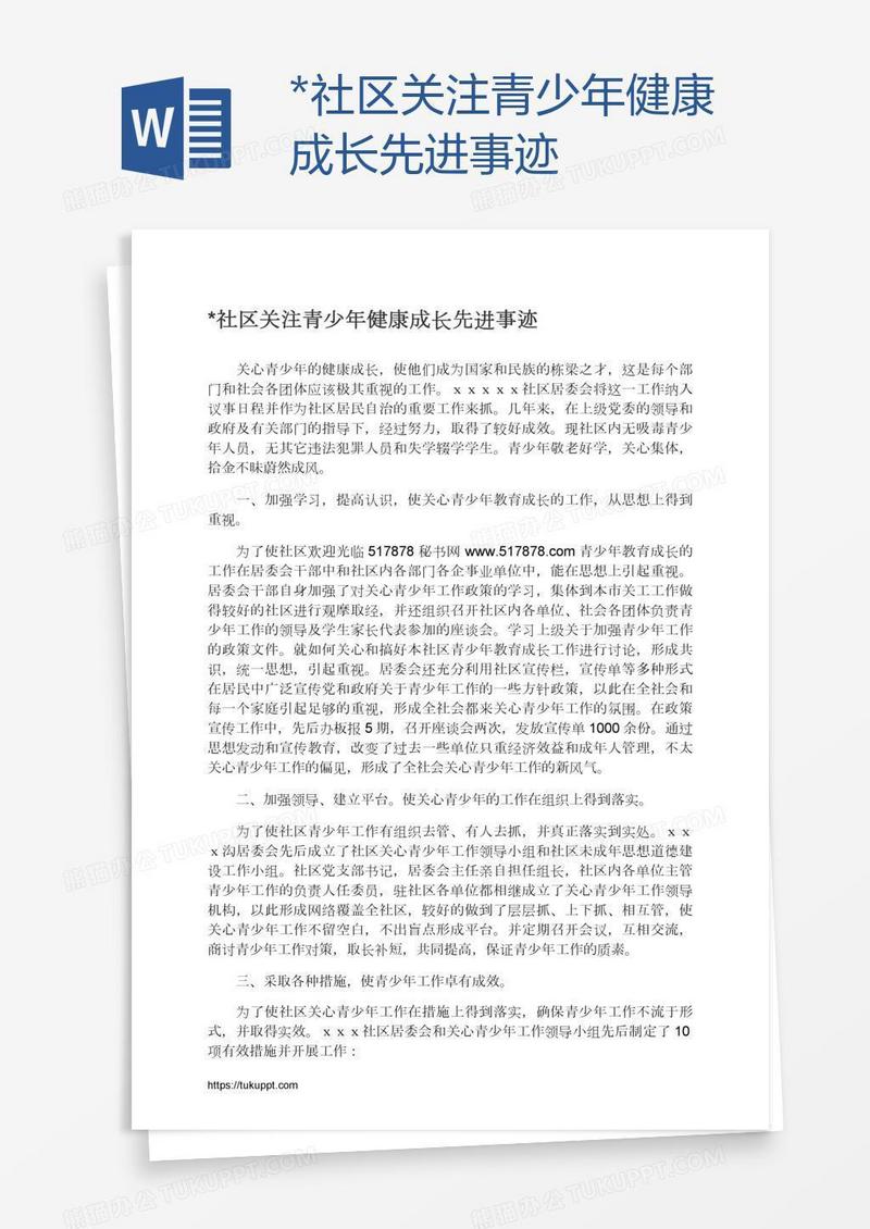 *社区关注青少年健康成长先进事迹