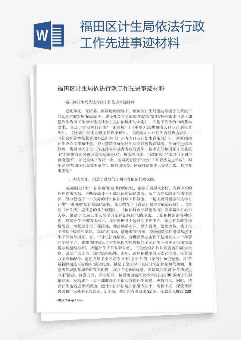福田区计生局依法行政工作先进事迹材料