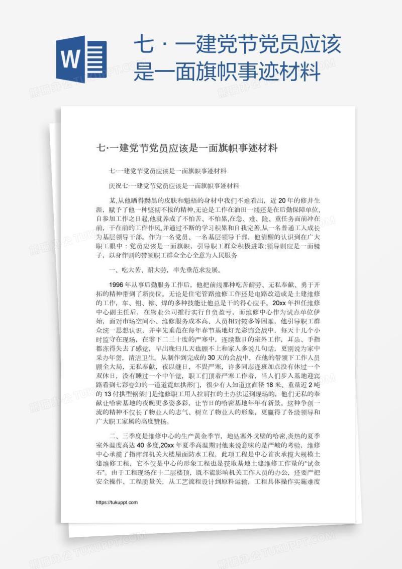 七·一建党节党员应该是一面旗帜事迹材料