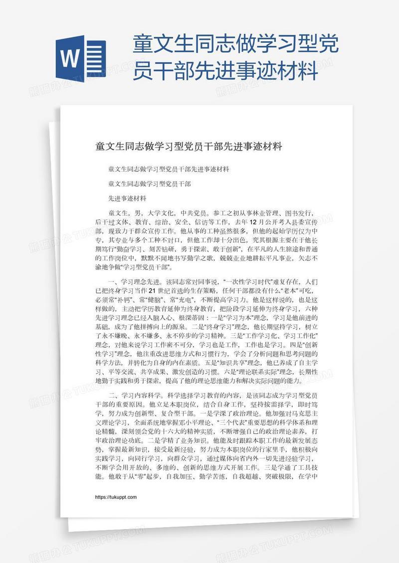 童文生同志做学习型党员干部先进事迹材料