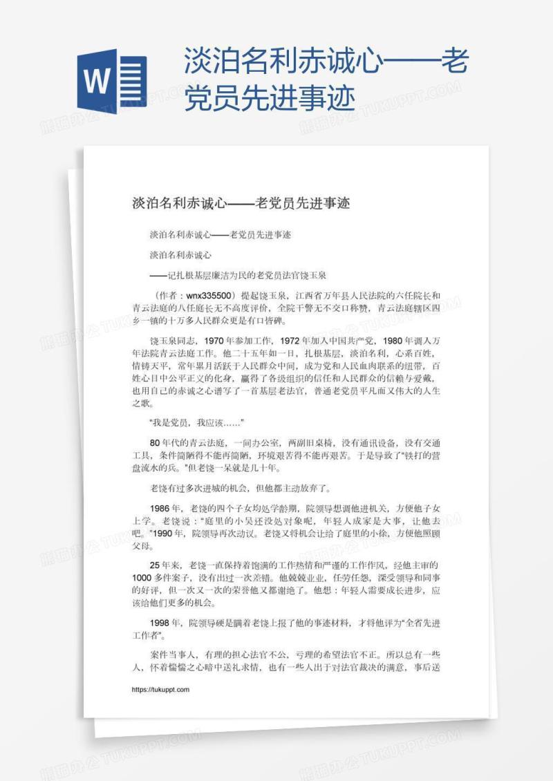 淡泊名利赤诚心——老党员先进事迹