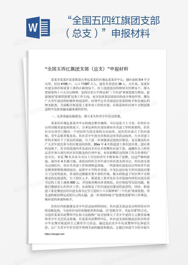 “全国五四红旗团支部（总支）”申报材料
