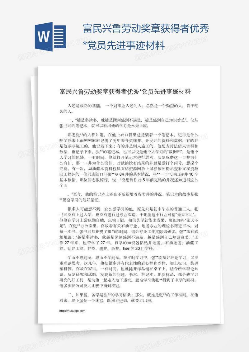 富民兴鲁劳动奖章获得者优秀*党员先进事迹材料