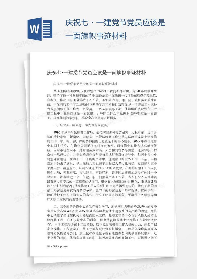 庆祝七·一建党节党员应该是一面旗帜事迹材料