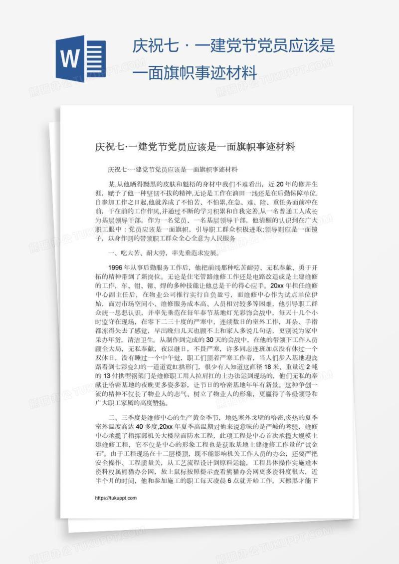 庆祝七·一建党节党员应该是一面旗帜事迹材料