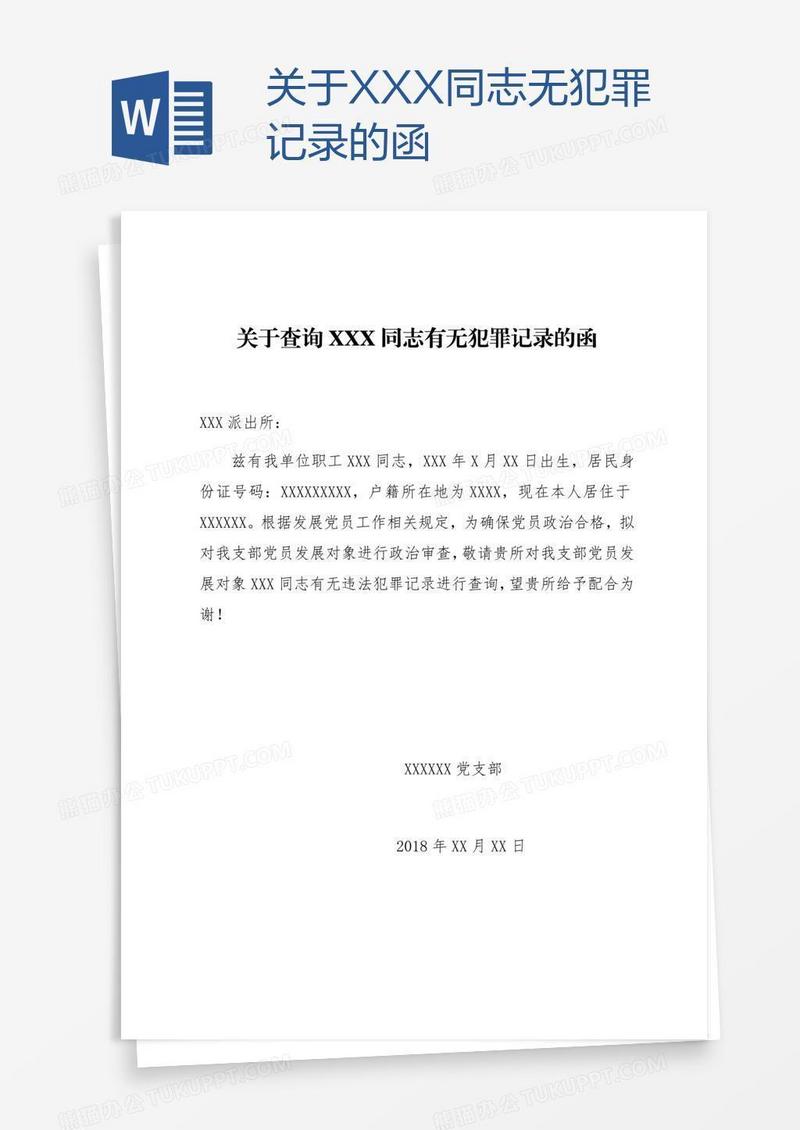 关于XXX同志无犯罪记录的函