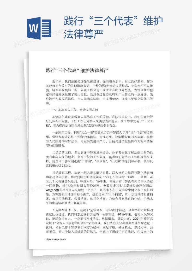 践行“三个代表”维护法律尊严