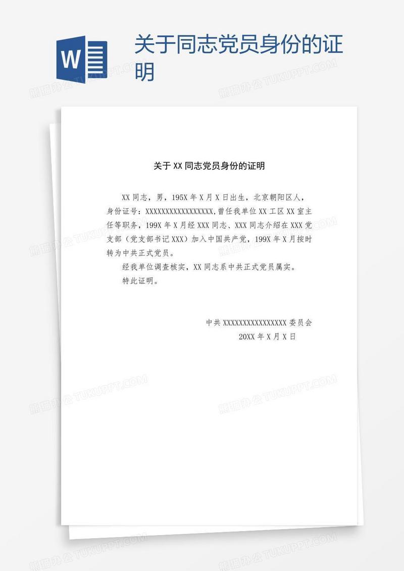 关于xx同志党员身份的证明