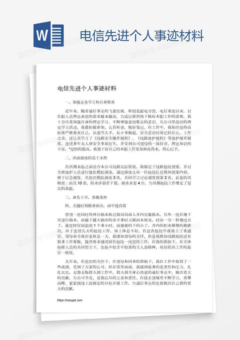 电信先进个人事迹材料