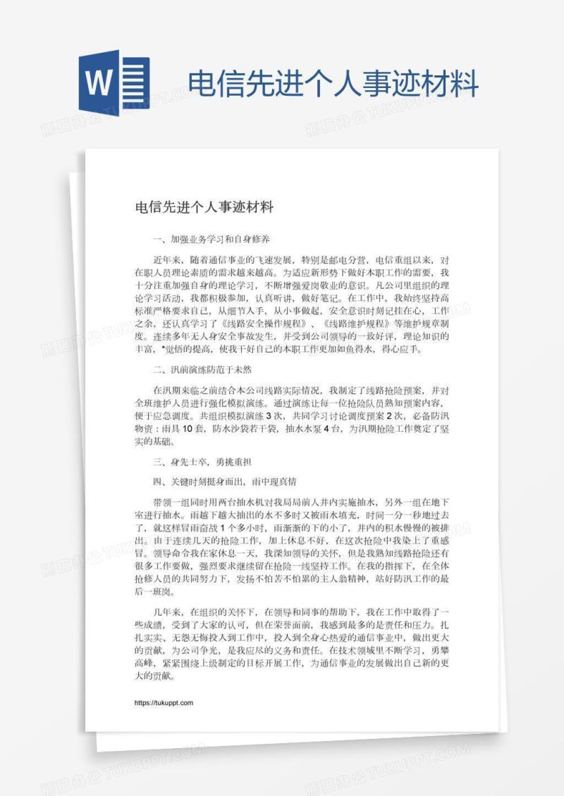 电信先进个人事迹材料