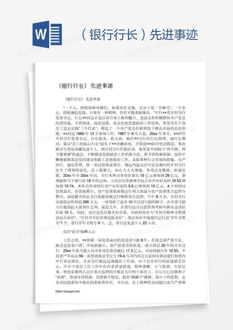 （银行行长）先进事迹