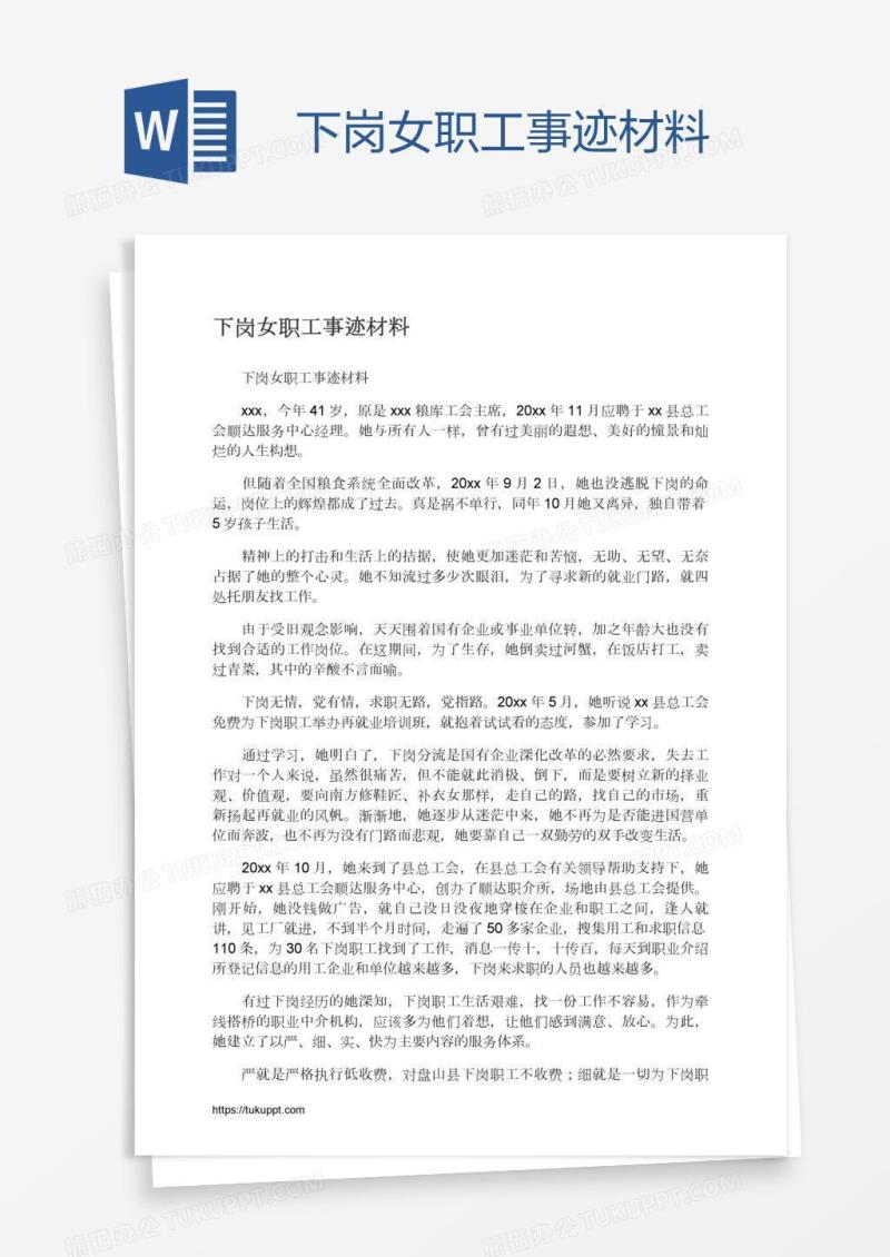 下岗女职工事迹材料