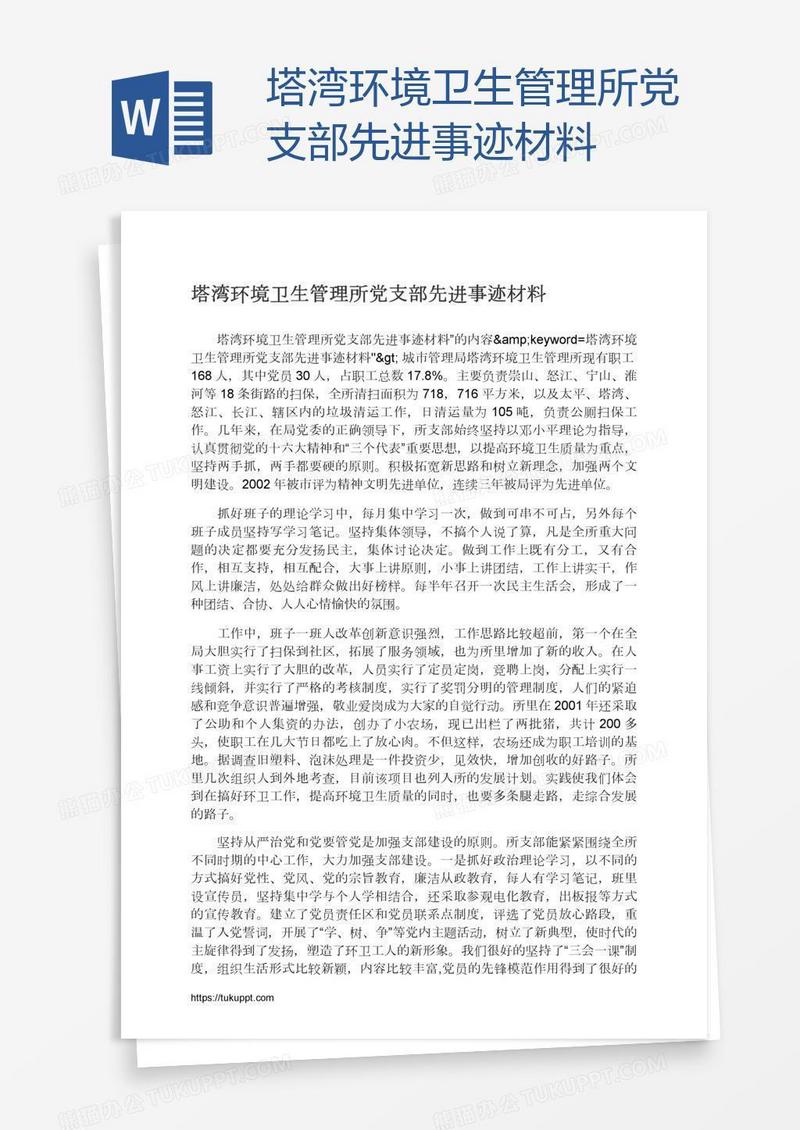 塔湾环境卫生管理所党支部先进事迹材料