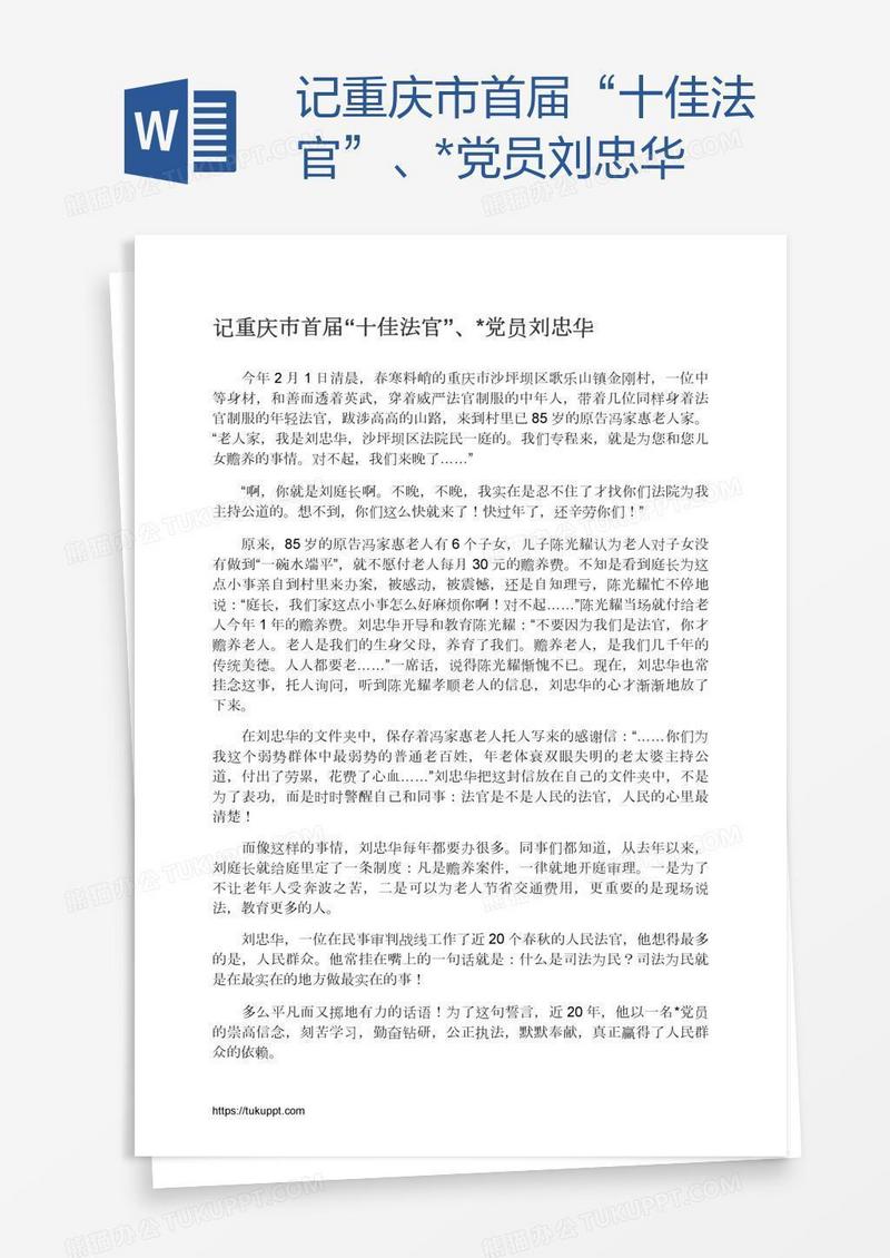 记重庆市首届“十佳法官”、*党员刘忠华