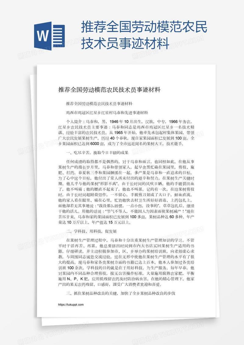 推荐全国劳动模范农民技术员事迹材料