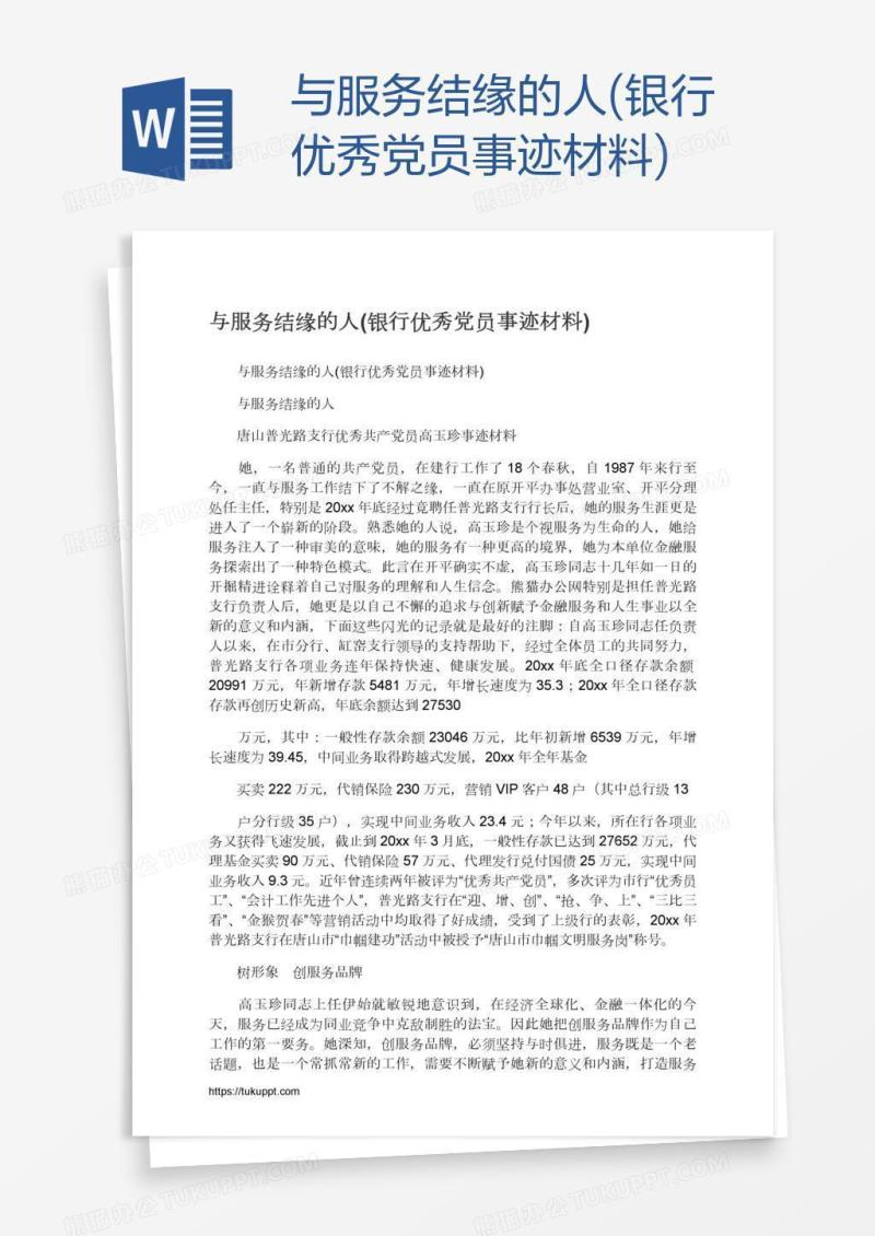与服务结缘的人(银行优秀党员事迹材料)