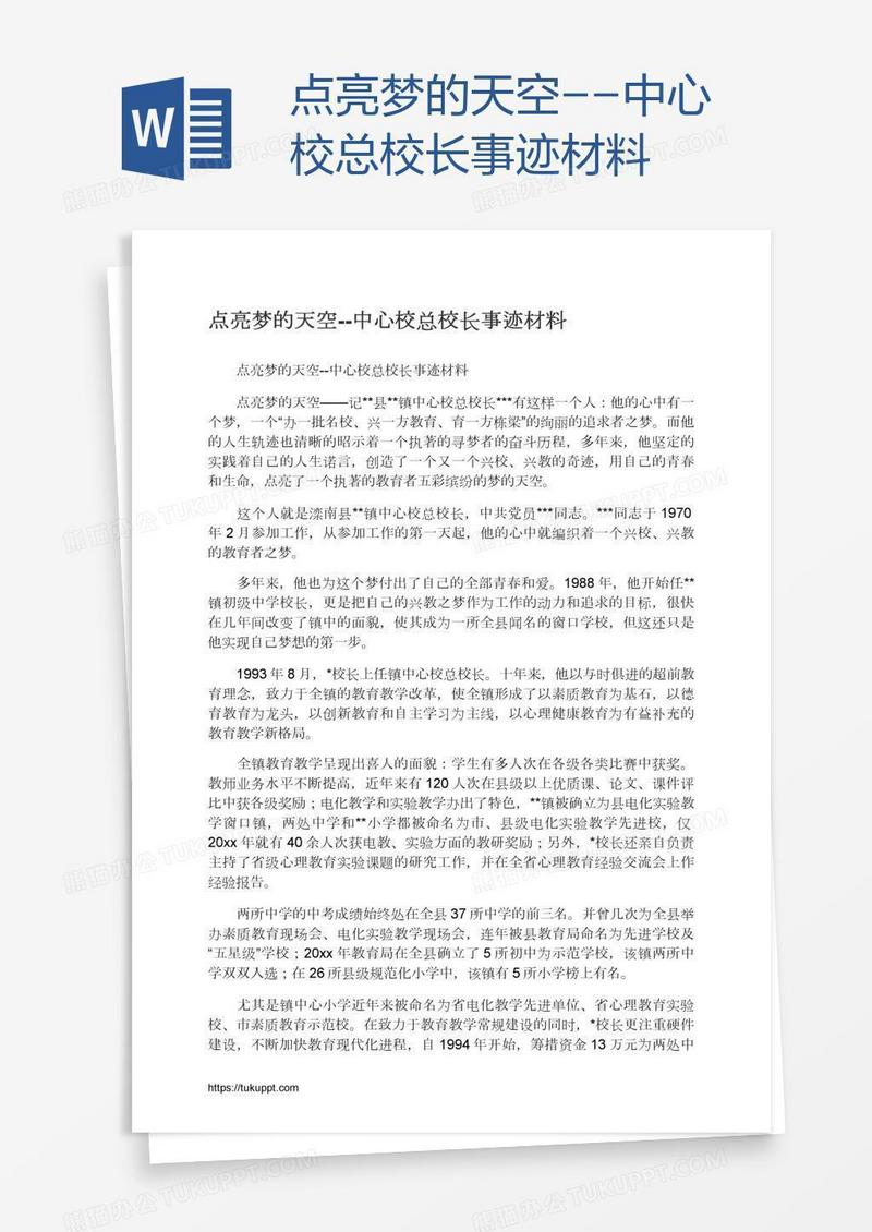 点亮梦的天空--中心校总校长事迹材料