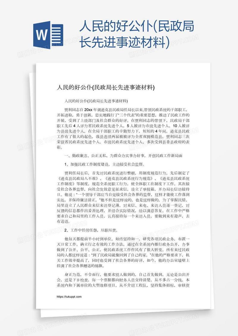 人民的好公仆(民政局长先进事迹材料)
