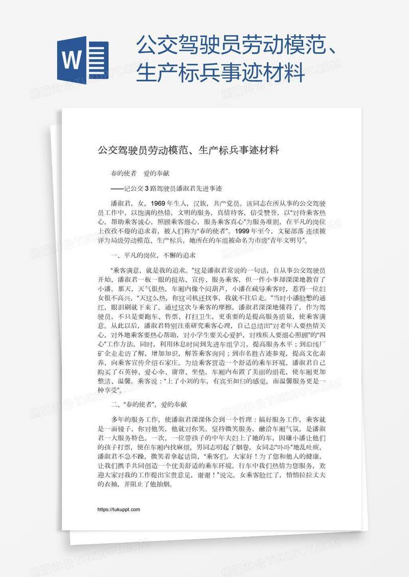 公交驾驶员劳动模范、生产标兵事迹材料