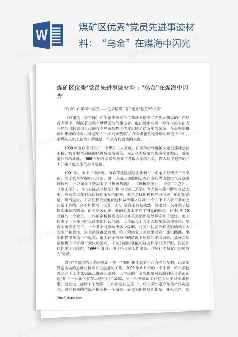 煤矿区优秀*党员先进事迹材料：“乌金”在煤海中闪光