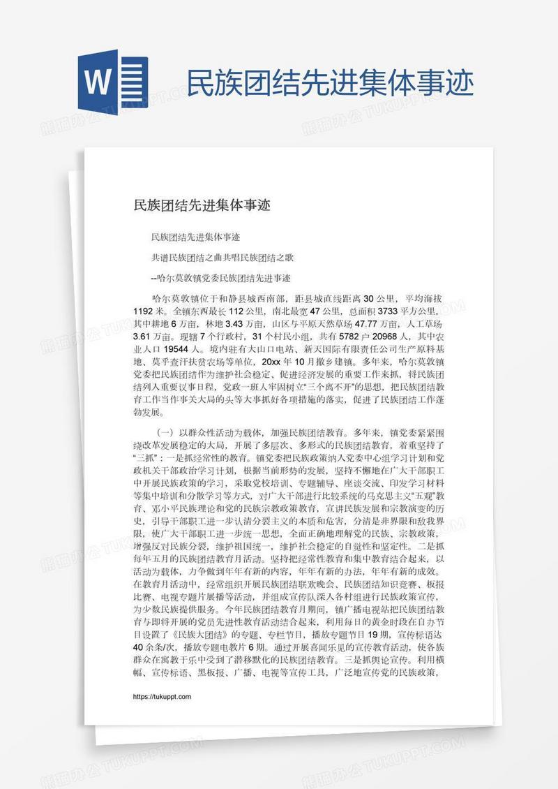 民族团结先进集体事迹