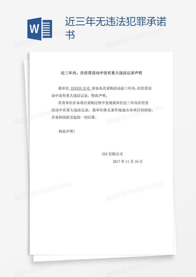 近三年无违法犯罪承诺书