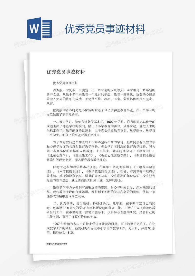 优秀党员事迹材料