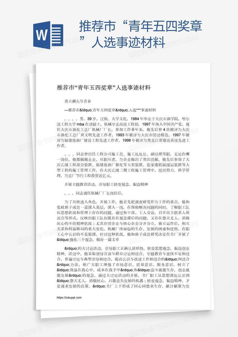 推荐市“青年五四奖章”人选事迹材料