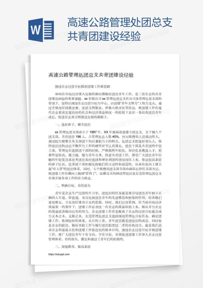 高速公路管理处团总支共青团建设经验