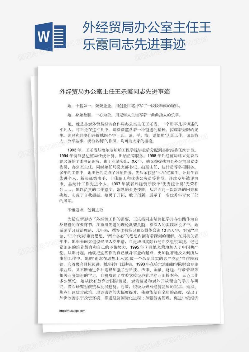 外经贸局办公室主任王乐霞同志先进事迹