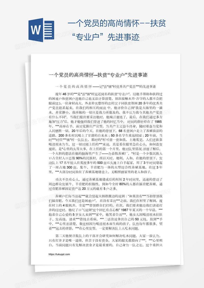 一个党员的高尚情怀--扶贫“专业户”先进事迹