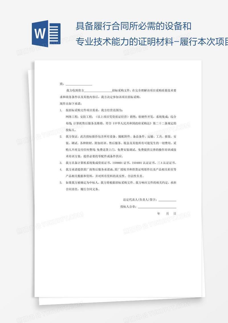 具备履行合同所必需的设备和专业技术能力的证明材料-履行本次项目的主要设备