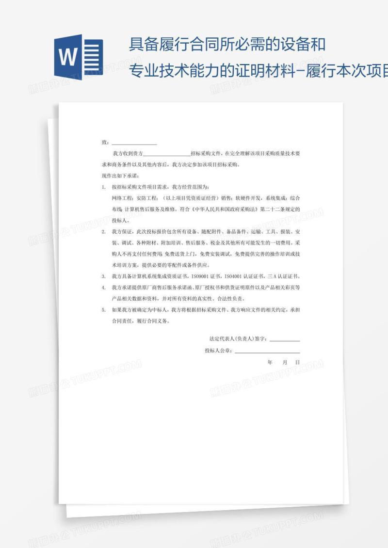 具备履行合同所必需的设备和专业技术能力的证明材料-履行本次项目的主要设备