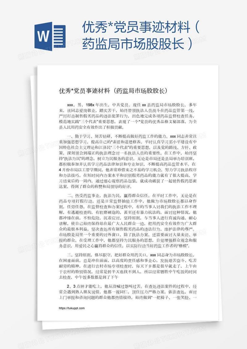 优秀*党员事迹材料（药监局市场股股长）