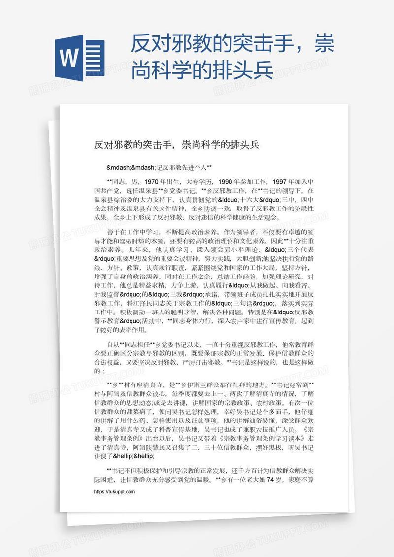 反对邪教的突击手，崇尚科学的排头兵