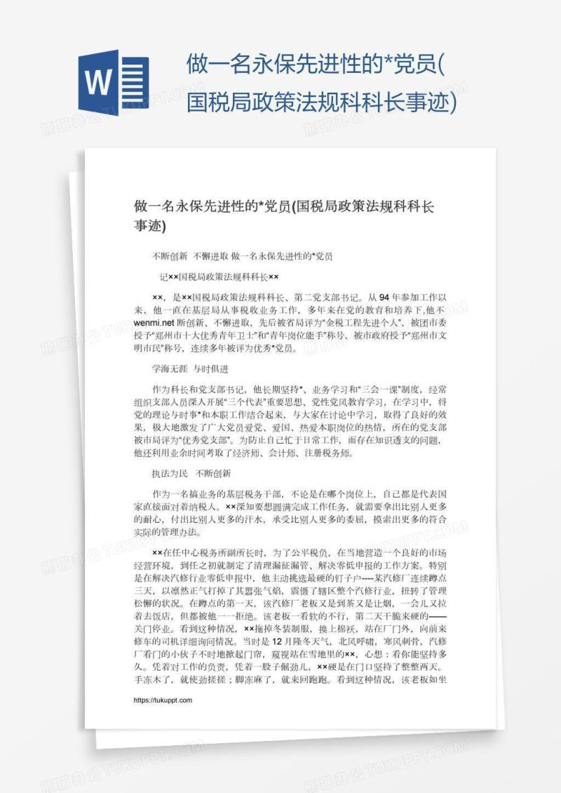 做一名永保先进性的*党员(国税局政策法规科科长事迹)