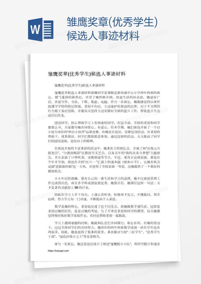 雏鹰奖章(优秀学生)候选人事迹材料