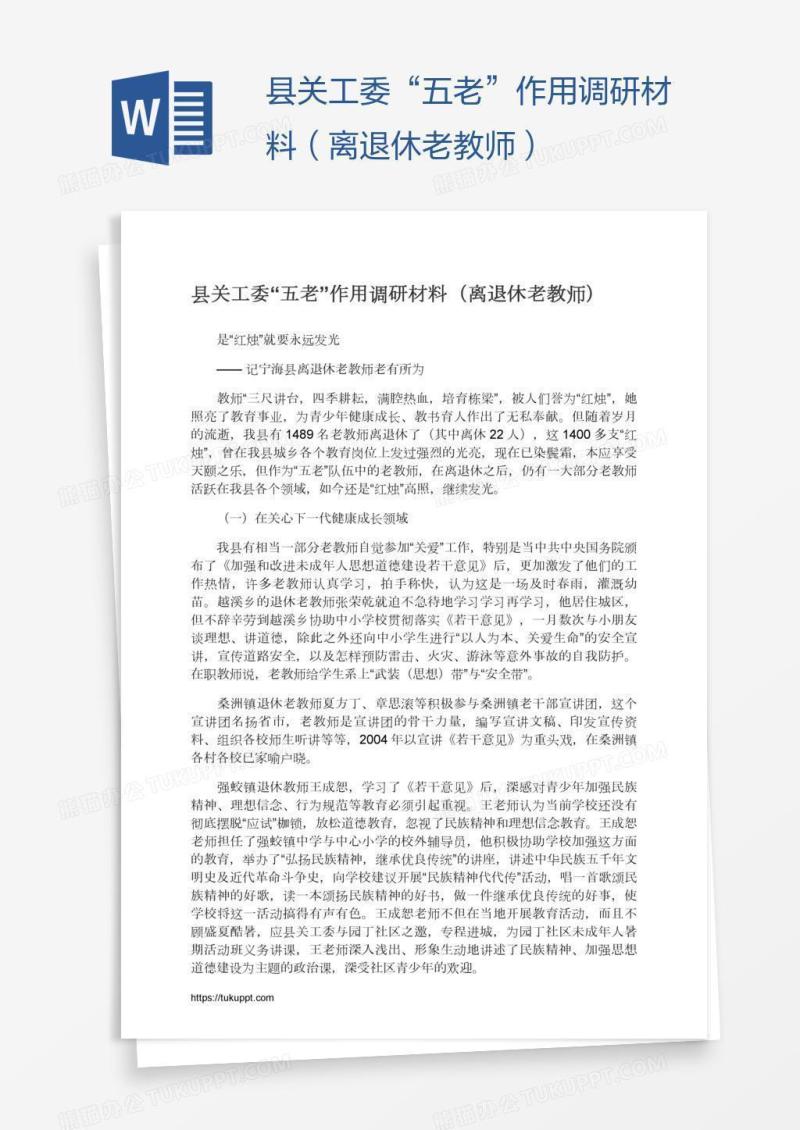 县关工委“五老”作用调研材料（离退休老教师）