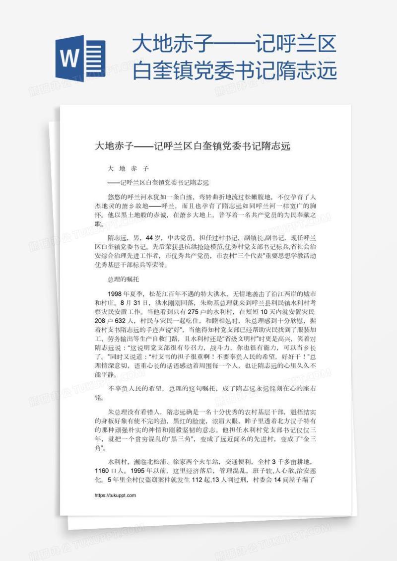 大地赤子——记呼兰区白奎镇党委书记隋志远